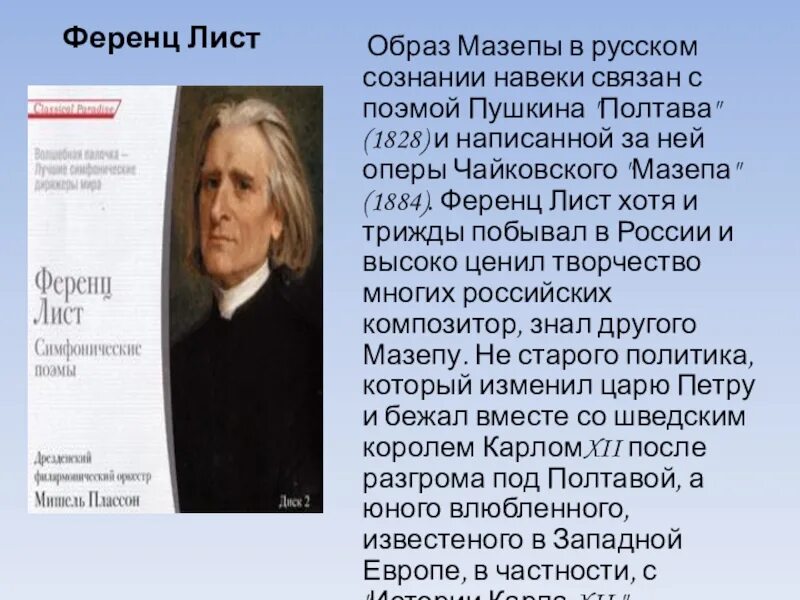 Транскрипция ференца листа. Ференц лист творческое наследие. 22 Октября 1811 Ференц лист. Ференц лист портрет в консерватории. Ференц лист биография.