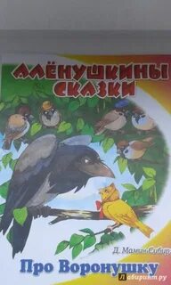 Сказка про воронушку и желтую канарейку