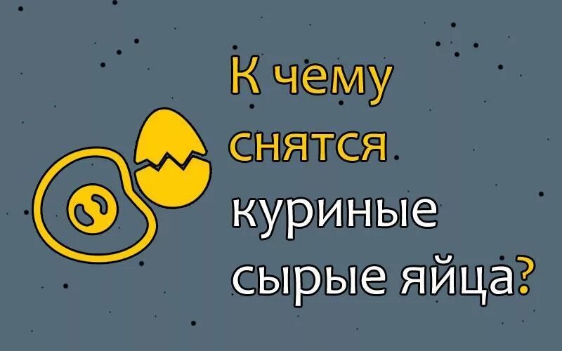 Сонник много куриных. К чему снятся яйца куриные. К чему снятся сырые яйца куриные. Сонник яйца куриные сырые. К чему снятся яйца куриные женщине во сне много сырые.