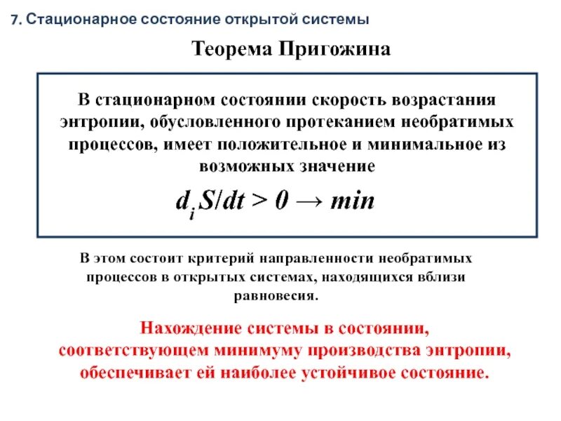 6 стационарные состояния. Стационарное состояние открытых систем. Стационарное состояние примеры. Стационарное состояние организма. Стационарные состояния замкнутой системы.