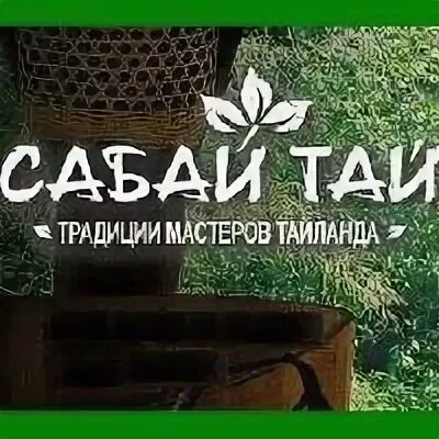 массажный салон тай екатеринбург. екб спа шамбала. сабай тай екатеринбург. сабай тай екатеринбург. сабай на тайском.