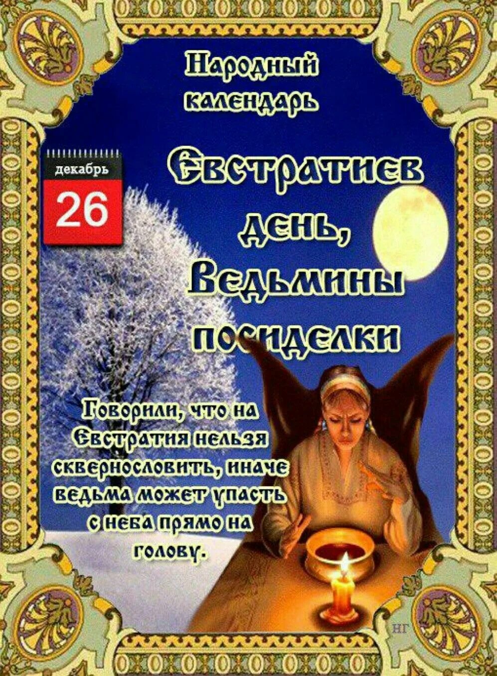 Евстратиев день ведьмины посиделки 26 декабря. 26 декабря праздник. Евстратьев день 26 декабря. 27 декабря праздник народный календарь. Православный день 26 декабря.