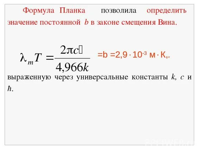 Формула вина. Постоянная b в законе смещения вина. Формула планка вина. Формула планка для теплового излучения. Формула планка величины