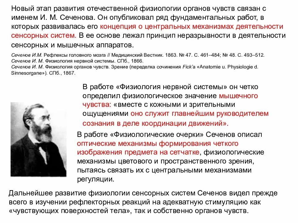 Физиолог и м Сеченов в 1866. И.М. Сеченов - его вклад в развитие физиологии.. Вклад Сеченова в развитие физиологии. «Физиология нервной системы» Сеченова.