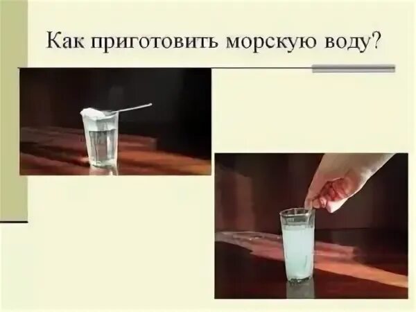 Окружающий мир 1 класс готовим морскую воду
