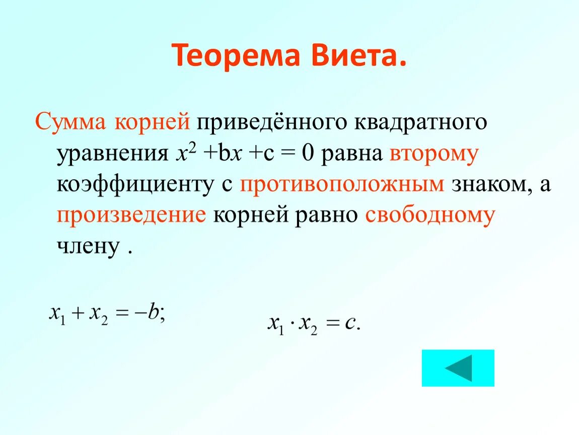 Корни квадратного уравнения по теореме Виета. Теорема Виета Алгебра 8 класс формула. Х1+х2 формула Виета. Формула Виета для квадратного уравнения 8 класс.