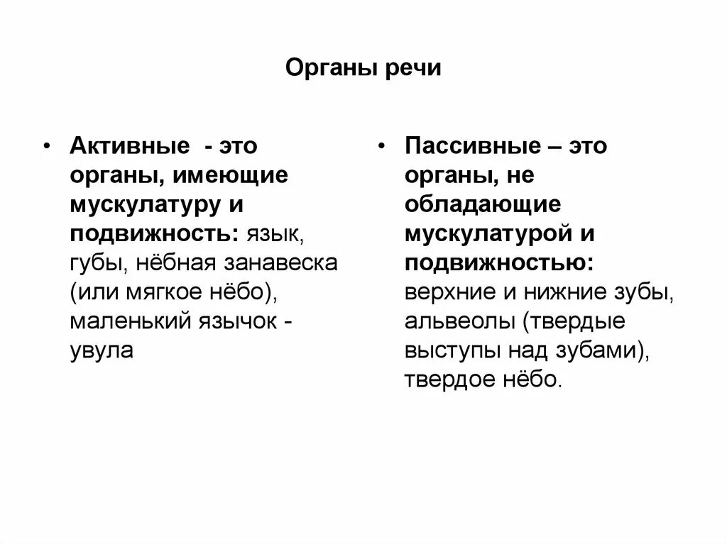 Активность речи. Активные и пассивные органы речи. Пассивные органы речи. Органов речи активные и пассивные органы речи. Активные лорганы РЕЧИЭТО.