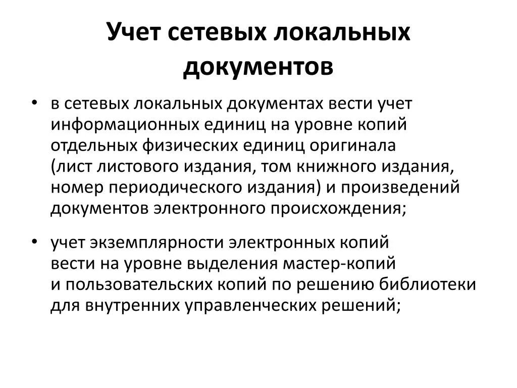 Сетевые локальные документы