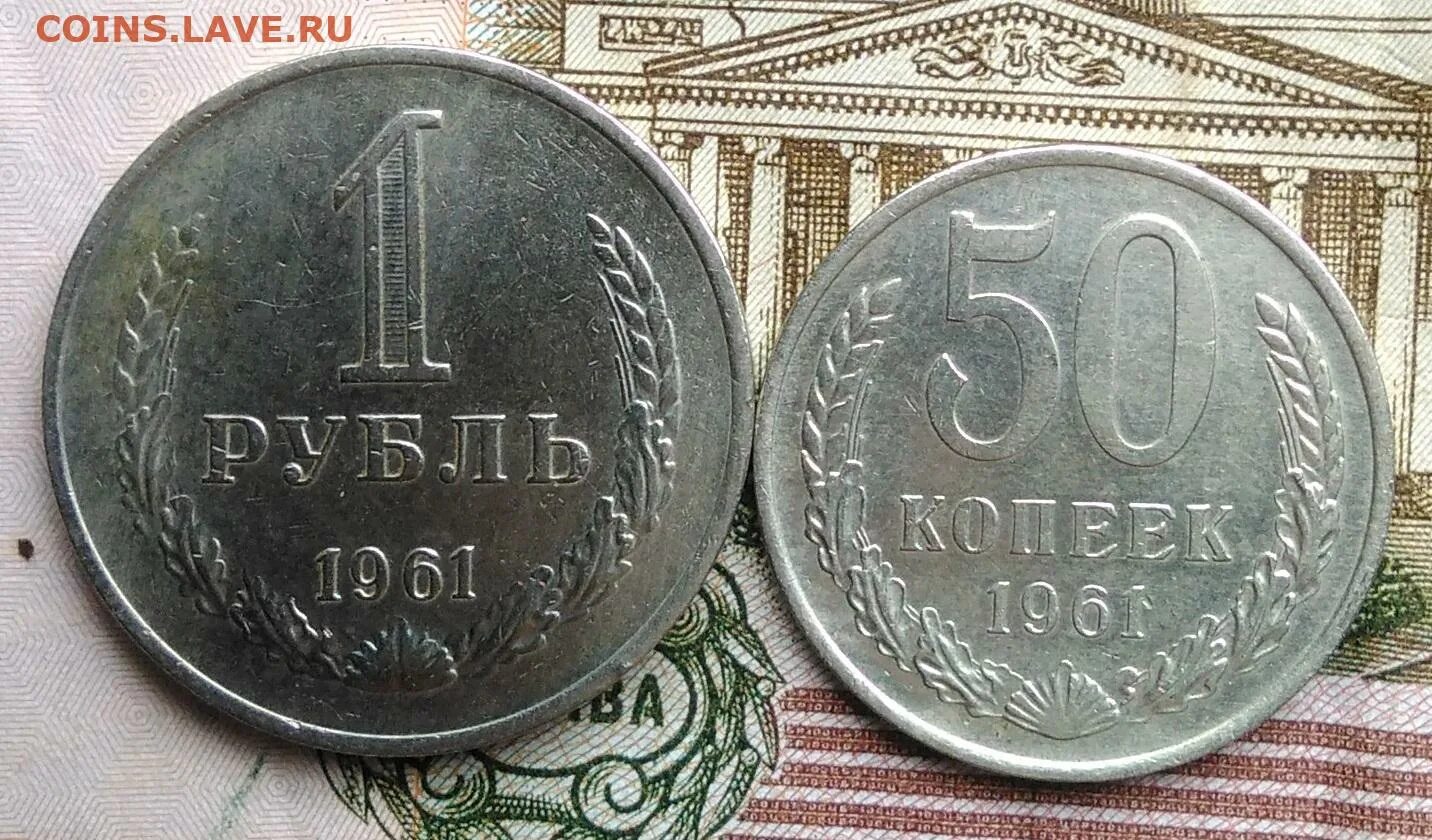 1 Рубль 1961. 1961-2023. Куплю рубли 1961