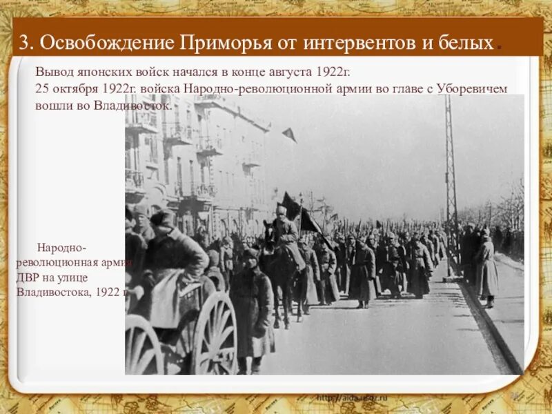 Японская интервенция на Дальнем востоке 1918. Интервенция во Владивостоке 1918. Освобождение Дальнем востоке 1922. Освобождение Приморья от интервентов и белых. Этапы революции на дальнем востоке