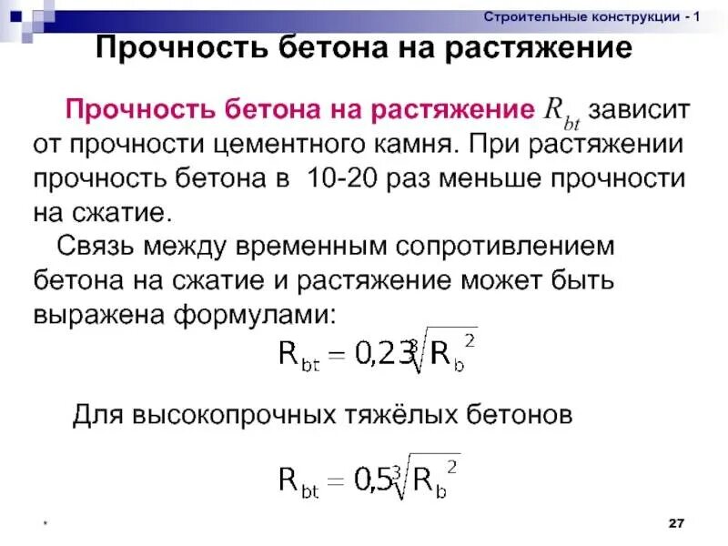 Имеет повышенную прочность и. Предел прочности бетона на растяжение. прочность бетона на растяжение формула. предел прочности железа при растяжении. предел прочности при растяжении материала.