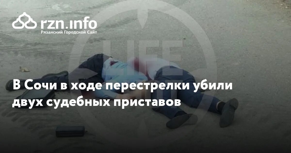 Песня двое убитых. В Сочи застрелили 2 приставов. Приставы убитые в Сочи судебные.