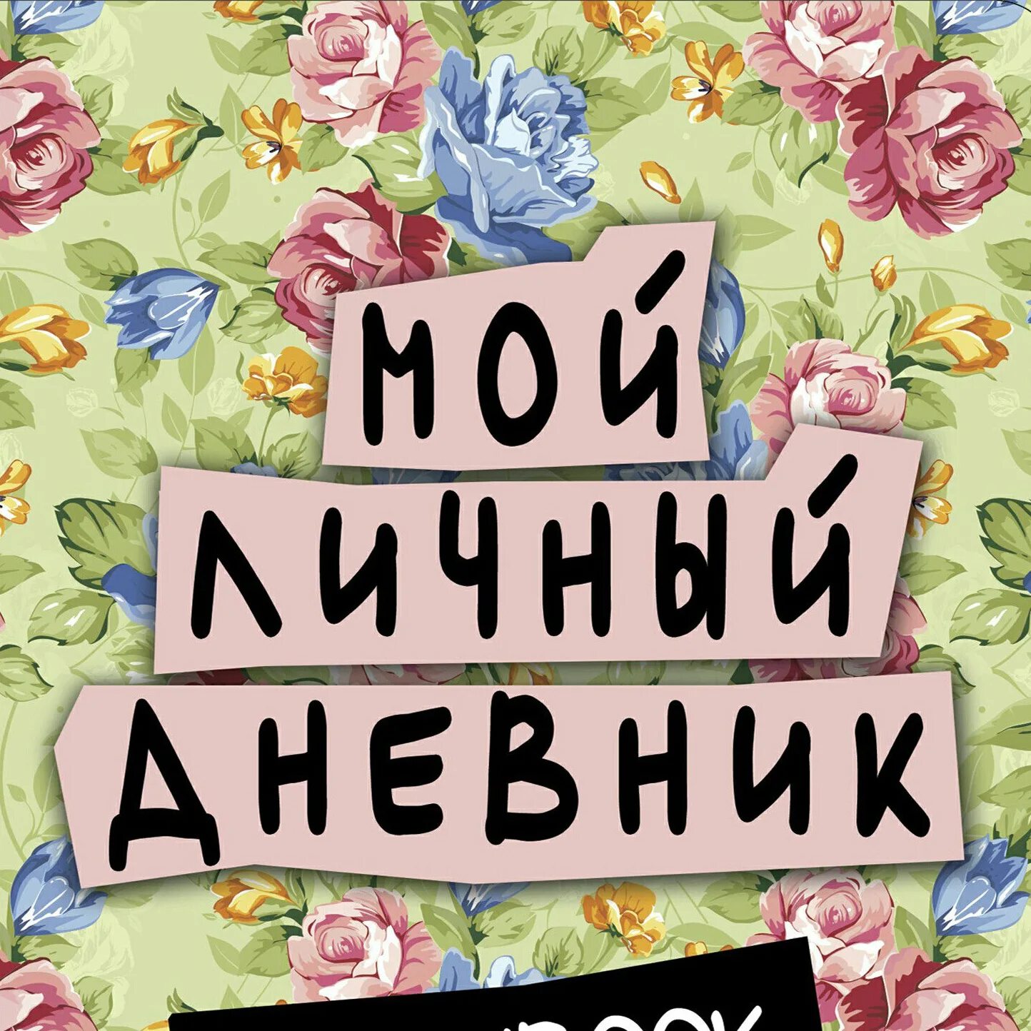 Мой дневник 2024. Мой дневник 2024. Культурный дневник. Оформление дневника 2024. Мой дневник 2024.