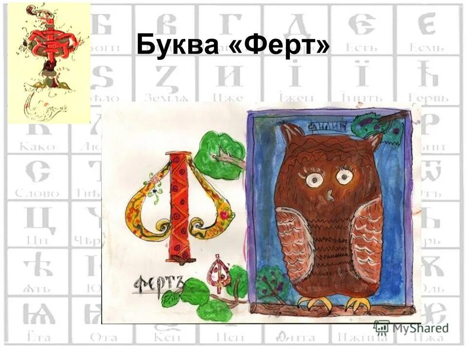 Ферт и фита. Буква фита. Ферт славянская азбука. Буквы ферт и фита. Ферт славянская азбука.