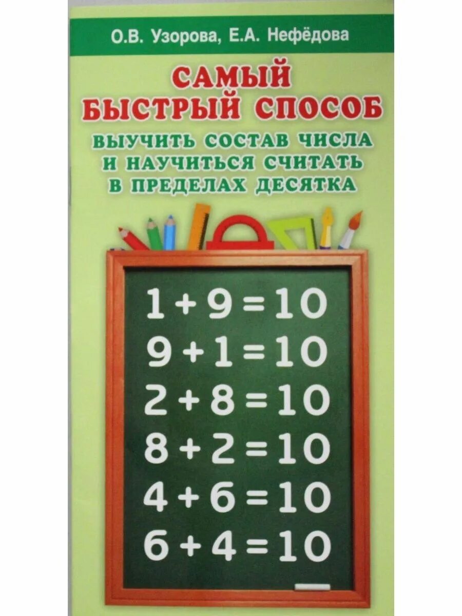 Как выучить состав числа 1 класс. Самый быстрый способ выучить состав числа. таблица умножения. научить ребенка считать. узорова нефелдорова.