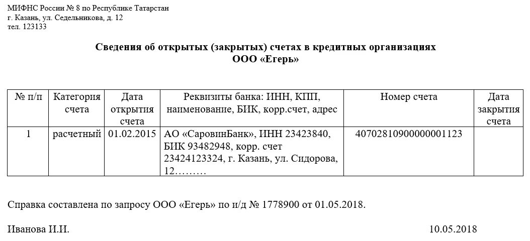 Справки об открытии счетов. Справка об открытых расчетных счетах из ИФНС форма. Справка из ИФНС О наличии расчетных счетов организации. Справка из ИФНС об открытых расчетных счетах. Справка об открытых расчетных счетах в банках.