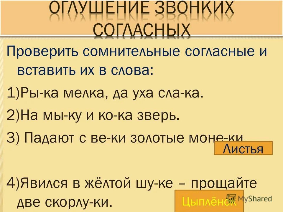 Сомнительные согласные слова. Оглушение звонких согласных