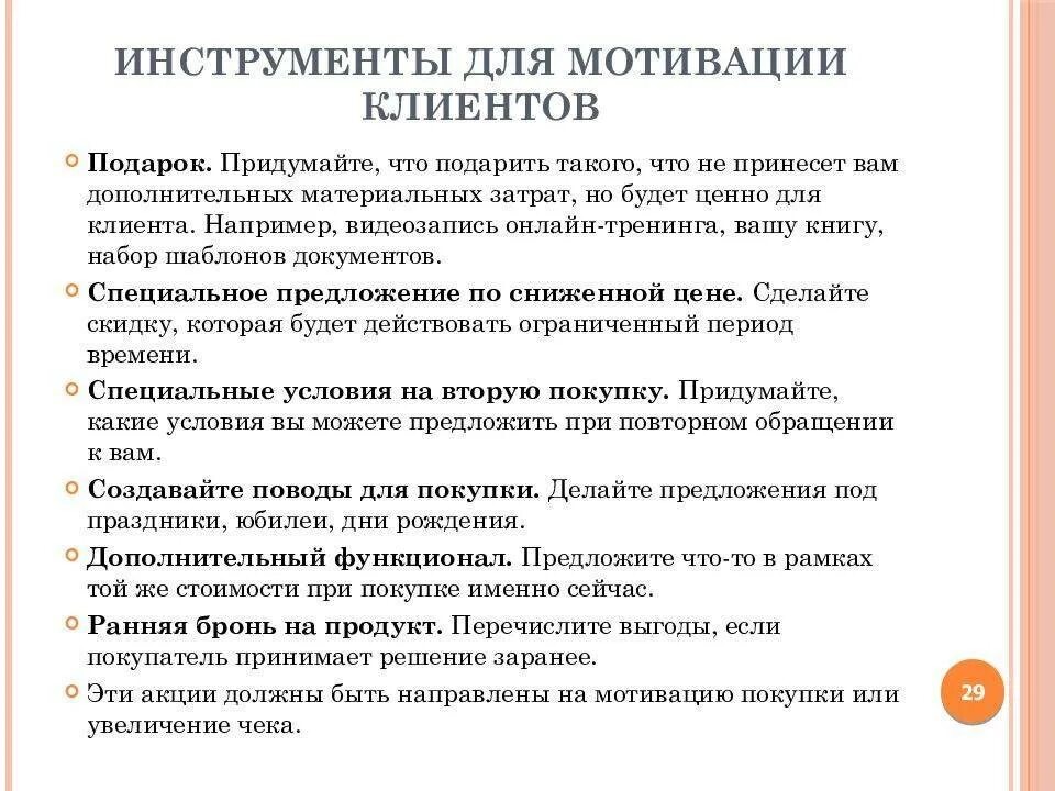 Мотивы клиента