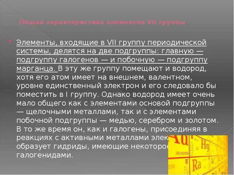 П 7 группы. Общая характеристика элементов 7 группы. Общая характеристика 7 а группы. Элементы VII-А группы. Общая характеристика элементов VII групп периодической системы..