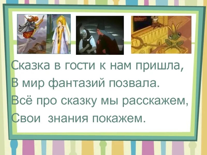 Сказке быть цитаты. Цитаты о сказках. цитаты из сказок. афоризмы из сказок. высказывания по сказкам.