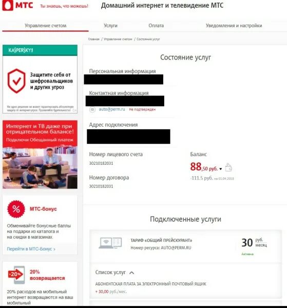 Оплата мтс телевидение по лицевому. МТС задолженность. Задолженность за интернет МТС. Ресурс МТС. Номер договора МТС домашнего интернета.