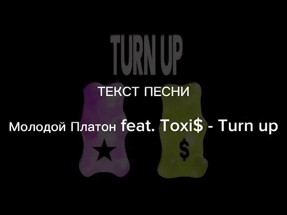 Platon feat. Toxi$ молодой Платон. Молодой Платон turn up. Toxis песни. Turn up Toxis текст.