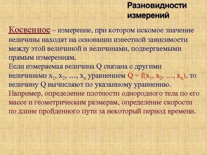 Косвенный вид измерения. При косвенных измерениях величина вычисляемая. Зависимость прямых и косвенных измерений. Косвенные измерения в метрологии. Искомый результат это