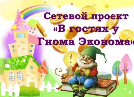 Гном в школе