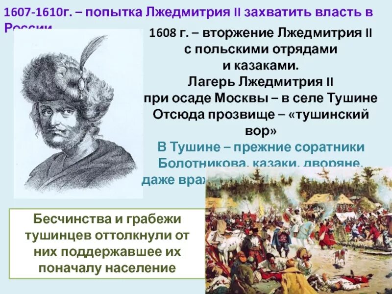 1610 какое событие. Лжедмитрий в 1607. Лжедмитрий 2 1607. Лжедмитрий 2 Осада Москвы. Лжедмитрий 1610.