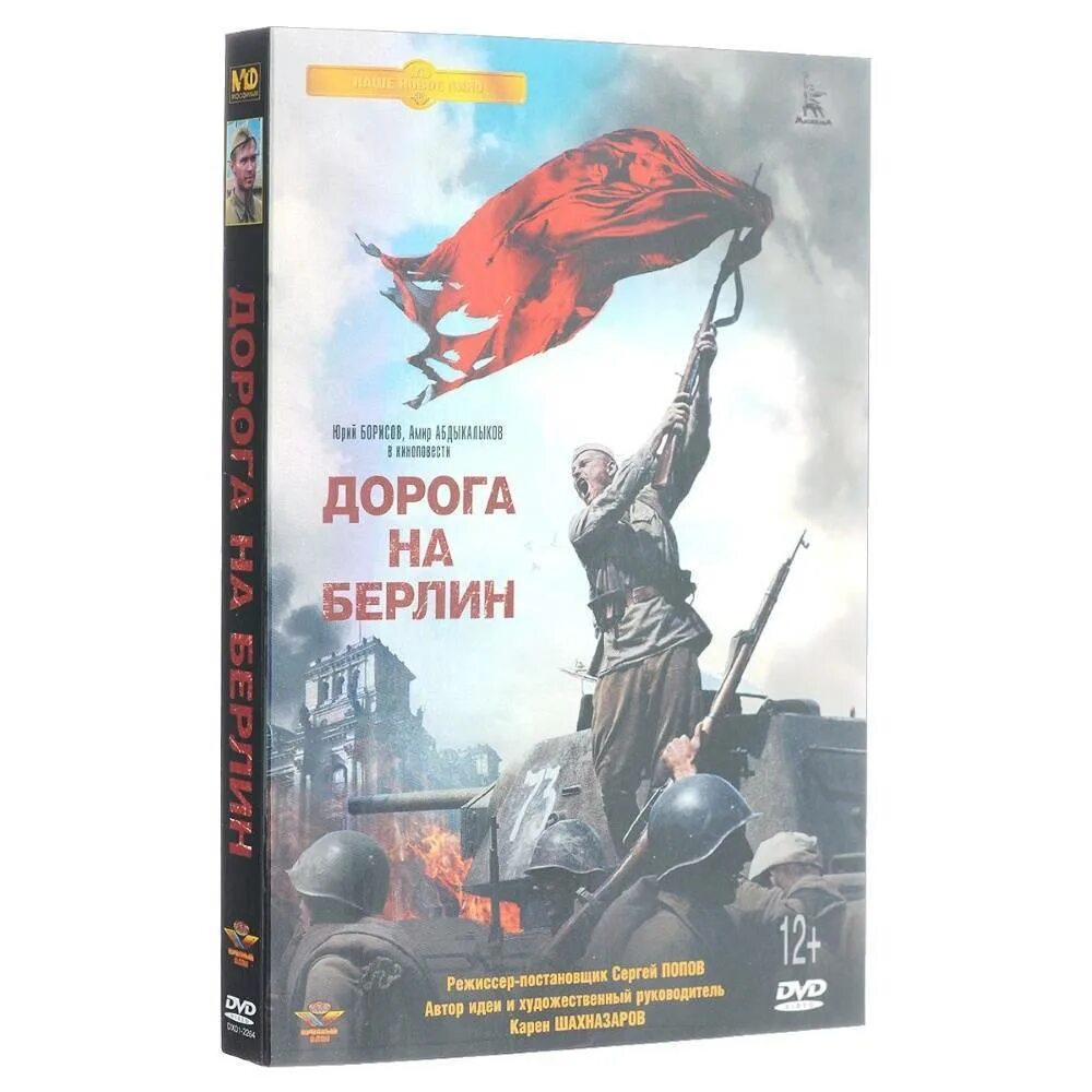 Дорога на берлин 2. Дорога на Берлин. Шахназаров дорога на Берлин.