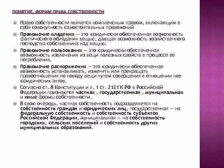 Пользование представляет собой. Правомочие владения. право собственности представляет собой. правомочие владения представляет собой. правомочие владения это юридически обеспеченная возможность.
