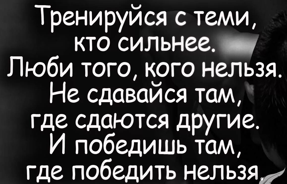 Нельзя быть слабым. Тренируйся с теми кто сильнее. тренируйся с теми кто сильнее цитата. тренируйся с теми кто сильнее люби того кого нельзя не. цитата тренируйся с теми кто сильнее люби того кого нельзя.