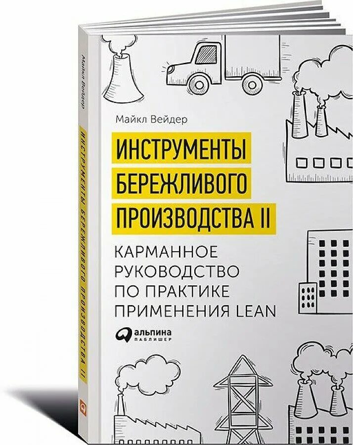 Применение бережливое производство. Бережливое производство книга. Инструменты бережливого производства книга. Менения инструментов бережливого производства.