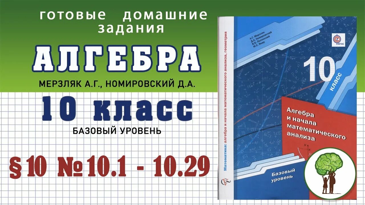 Мерзляк 10 класс Алгебра учебник базовый уровень. Алгебра 10 класс Мерзляк базовый уровень.