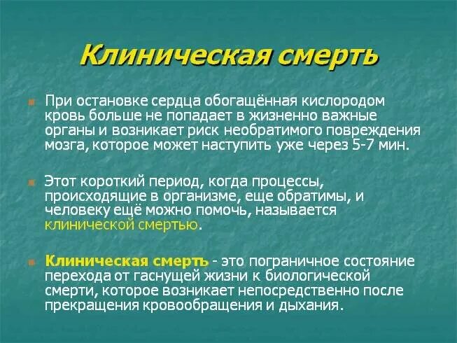 Ощущение останавливаться. Клиническая смерть ощущения. «Клиническая смерть». Презентауия. Остановка сердца клиническая смерть.