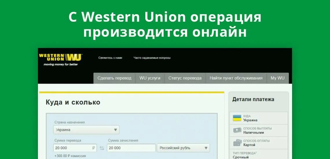 Получаем вестерн юнион. Вестерн Юнион. Western Union перевод. Деньги на вестерн Юнион. Вестерн Юнион Украина.