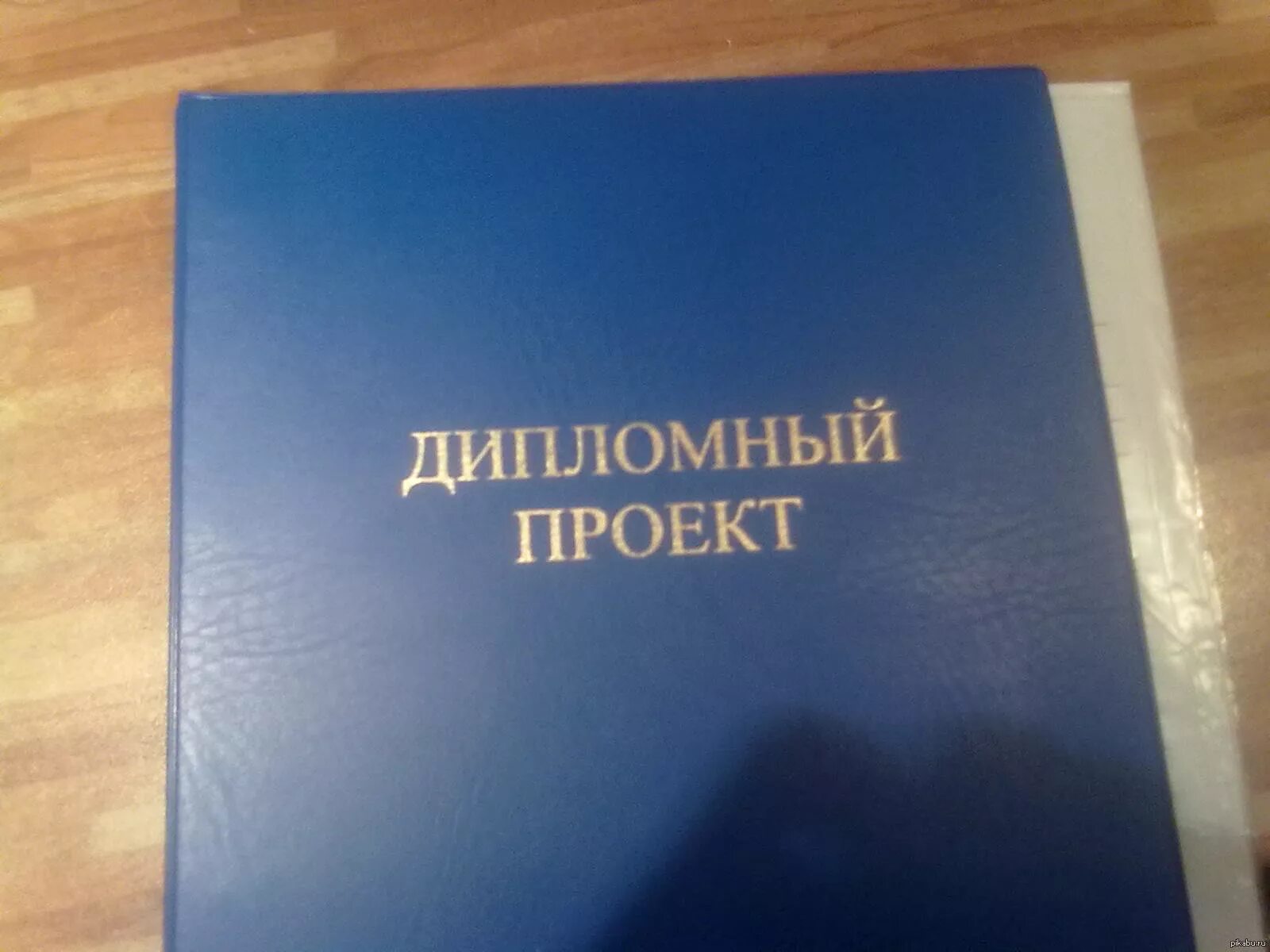 День дипломная работа. Дипломный проект обложка. Защита дипломной работы. Обложка для дипломной работы. Дипломная защита.