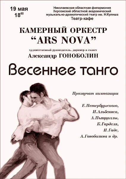 Текст песни весеннее танго миляев. Весеннее танго концерт. Весеннее танго текст. Песни Весеннее танго. Музыкальный образ Весеннее танго.