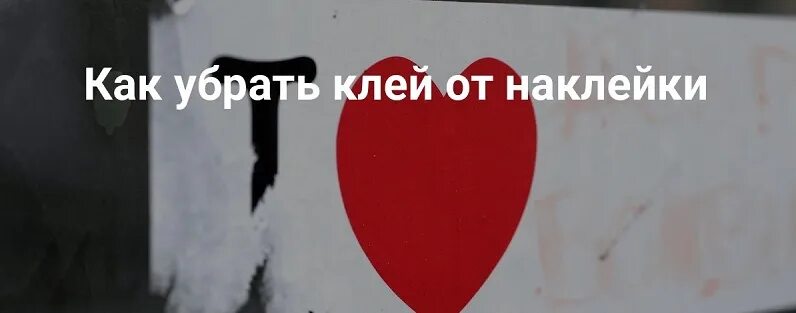 Как удалить наклейку с одежды. Как убрать наклейку с одежды. как убрать клей от наклейки с одежды. как убрать наклейку с одежды в домашних условиях без следов. как убрать клей от этикетки с одежды.
