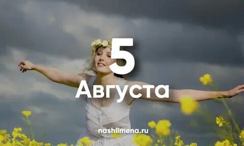 29 августа имя