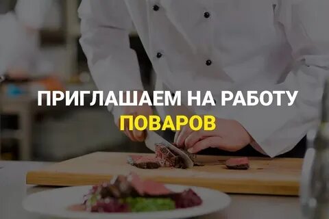 Москва работа повар срочно
