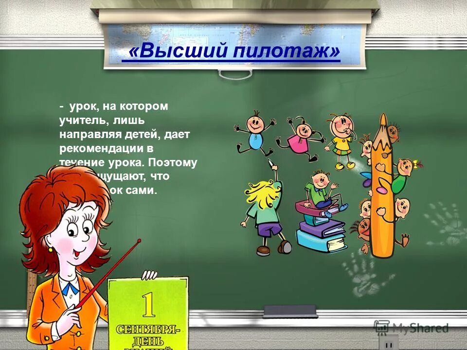 Учитель в течение всего урока. Современный урок. Урок на котором все можно. Урок высший пилотаж для учеников. Уроки для самого класса