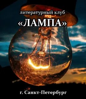 Лампочка спб