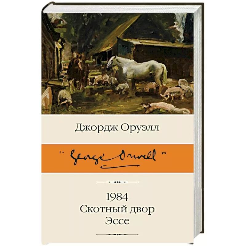 Оруэлл 1984 купить книгу. 1984. Скотный двор. Оруэлл д.. • «Скотный двор» д. Оруэлла (1945). Оруэлл 1984 Скотный двор.