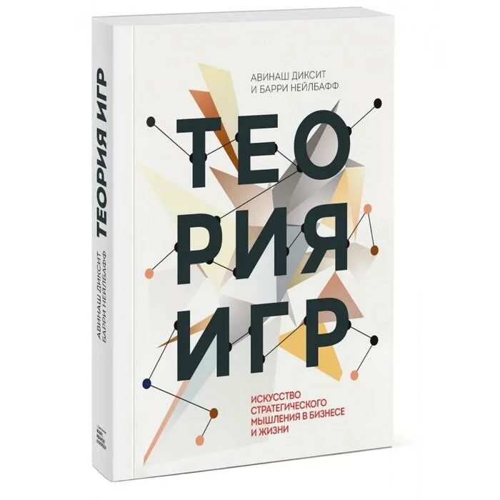 Стратегическое мышление. Стратегическое мышление. Теория игр авинаш диксит и барри нейлбафф. Теория игр авинаш диксит. Развитие стратегического мышления.