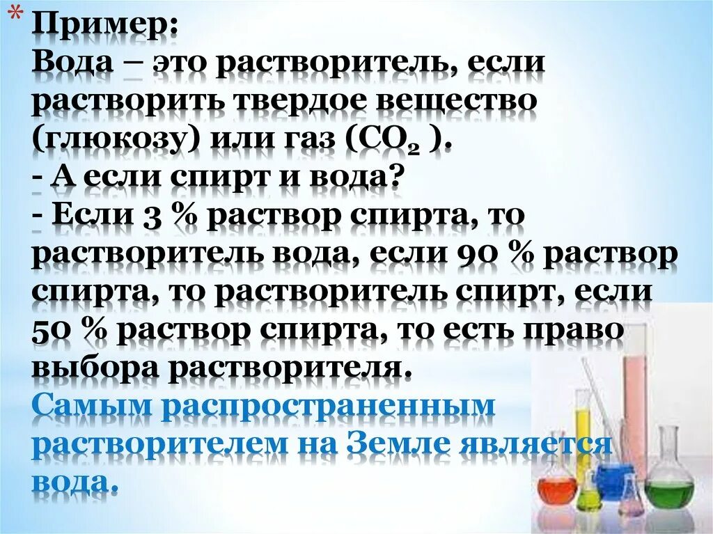 Вода какой раствор. Вода растворы. Раствор растворитель растворенное вещество. Вода растворы растворение. Раствор и растворитель примеры.