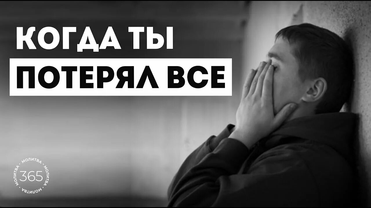 Потерял все как жить. Ты все потерял. Всë потеряно. Всё потерял. Я все потерял все потерял.