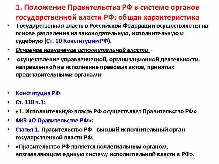 Правительство РФ общая характеристика. Характеристика органов государственной власти. Положение правительства. Характеристика правительства.