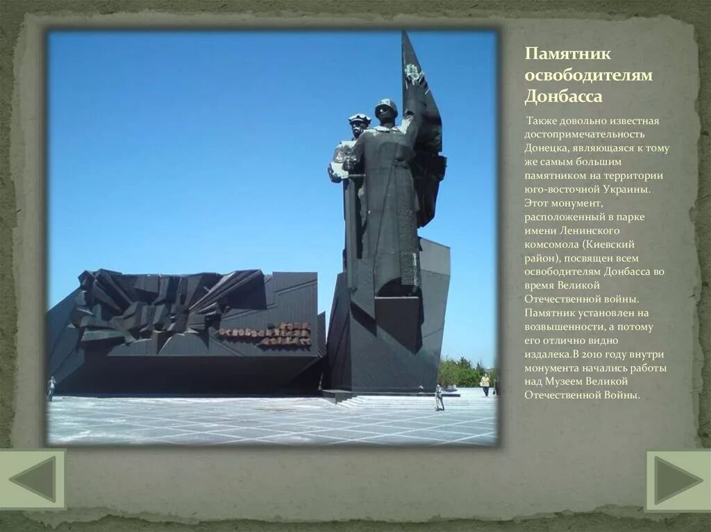 В каком городе находится освободителям