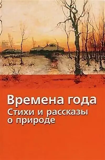 Слушать книгу времена не выбирают. Времена года стихи и рассказы о природе. Книги стихи и рассказы о временах года. Времена года: стихи и рассказы о природе. Хрестоматия школьника. Книга стихи времена года.